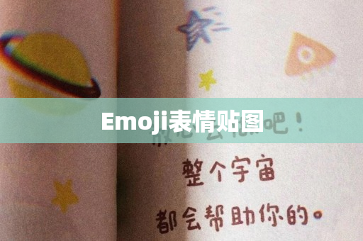 Emoji表情贴图