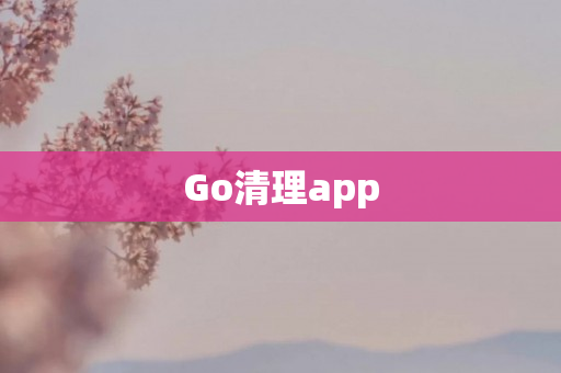 Go清理app