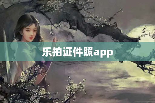乐拍证件照app