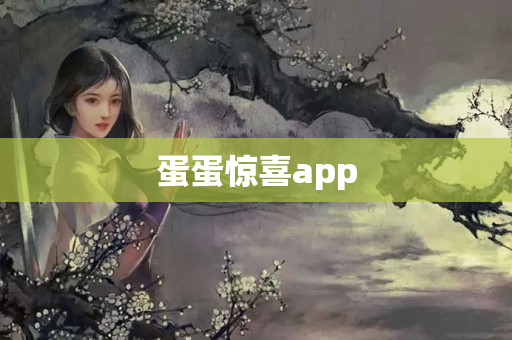 蛋蛋惊喜app