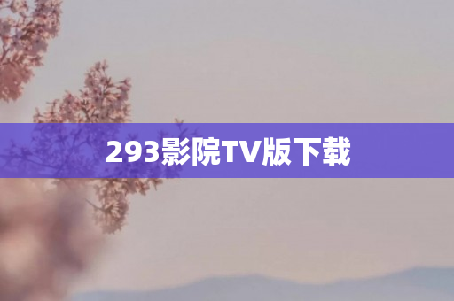 293影院TV版下载