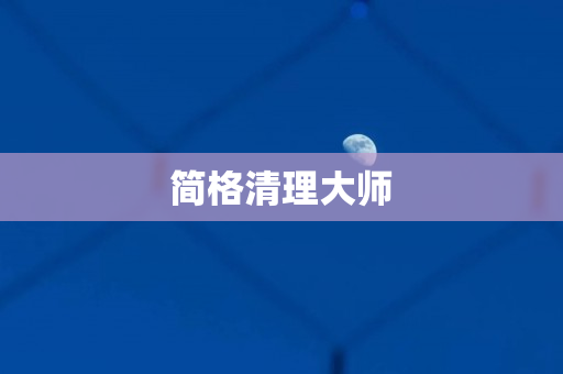 简格清理大师