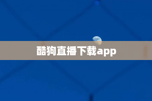 酷狗直播下载app