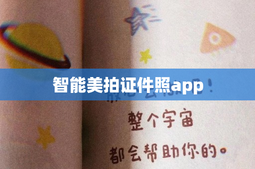 智能美拍证件照app