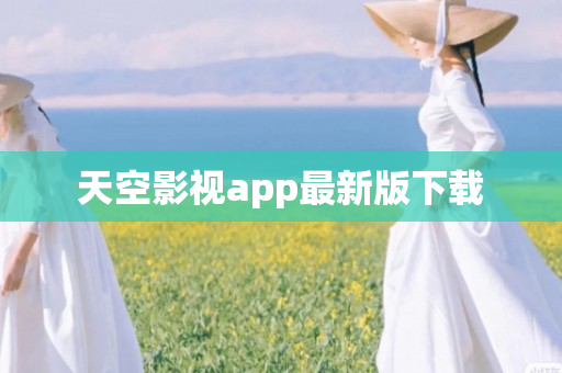 天空影视app最新版下载