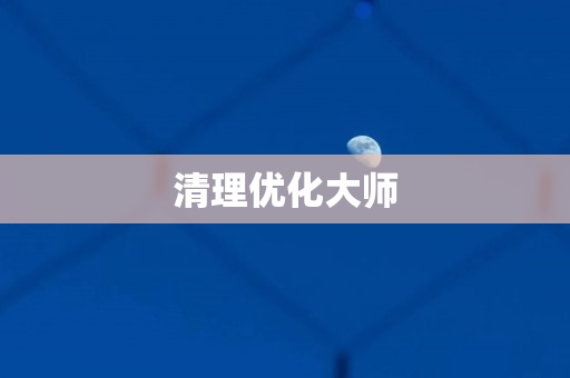 清理优化大师