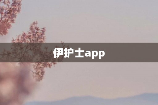 伊护士app