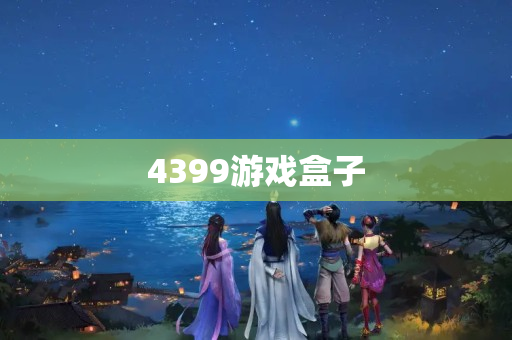 4399游戏盒子