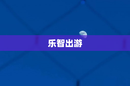 乐智出游