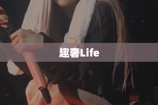趣奢Life