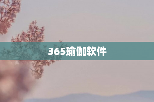 365瑜伽软件