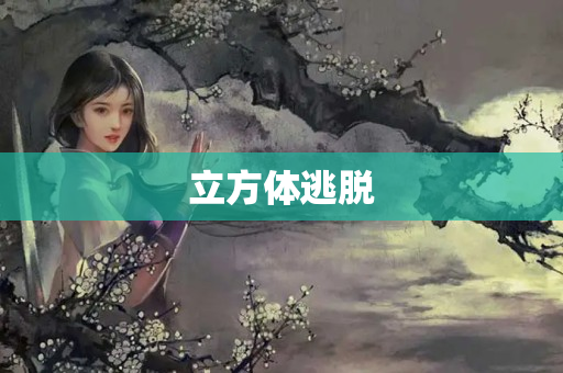 立方体逃脱