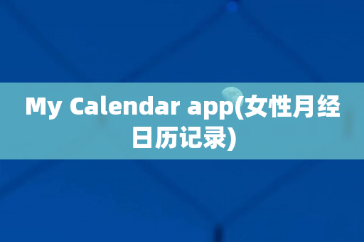 My Calendar app(女性月经日历记录)
