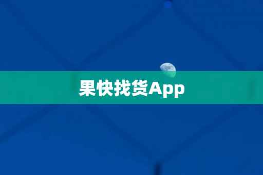 果快找货App