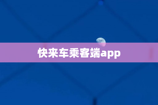 快来车乘客端app