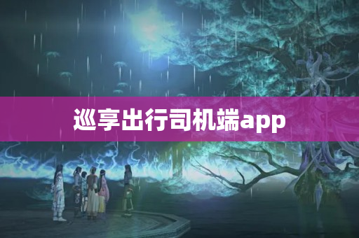 巡享出行司机端app