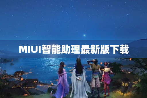 MIUI智能助理最新版下载