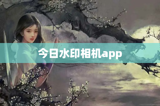 今日水印相机app