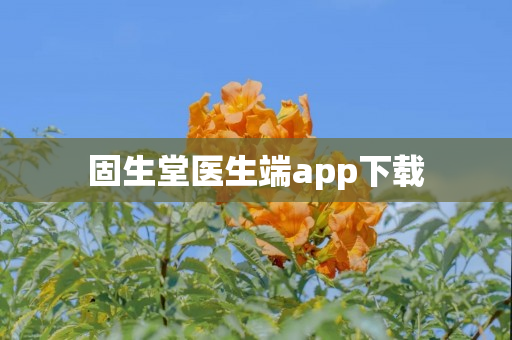 固生堂医生端app下载