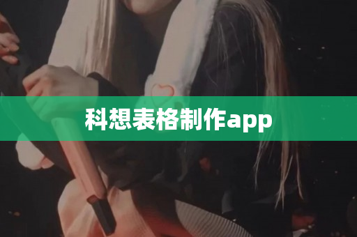 科想表格制作app