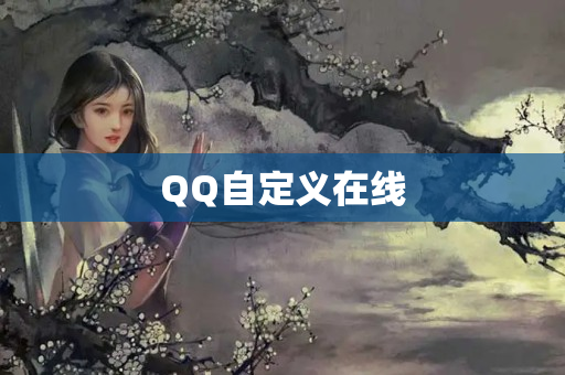 QQ自定义在线