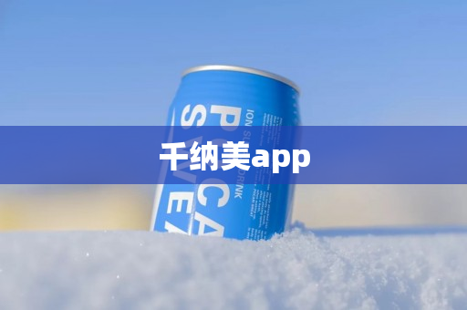 千纳美app