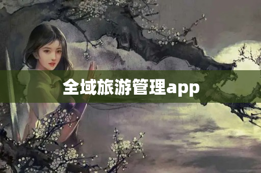 全域旅游管理app