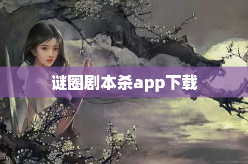 谜圈剧本杀app下载