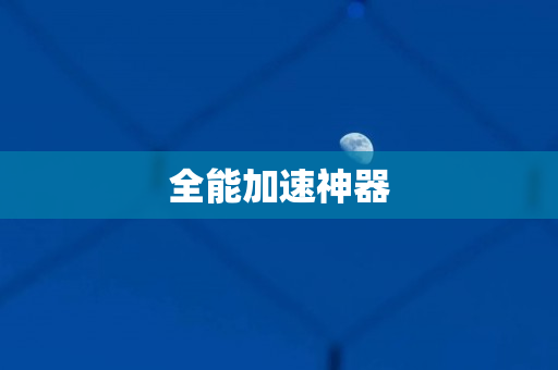 全能加速神器