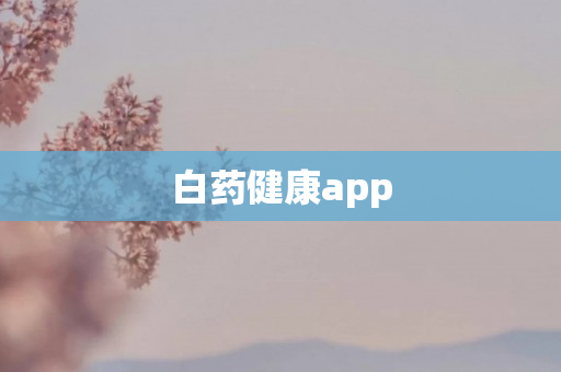 白药健康app