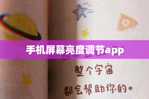 手机屏幕亮度调节app