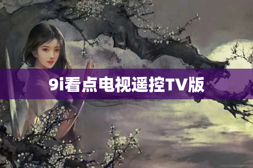 9i看点电视遥控TV版