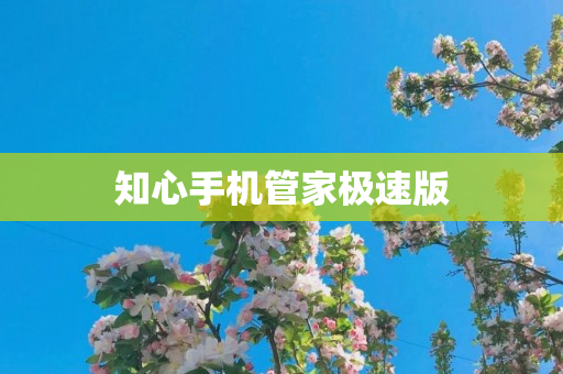 知心手机管家极速版