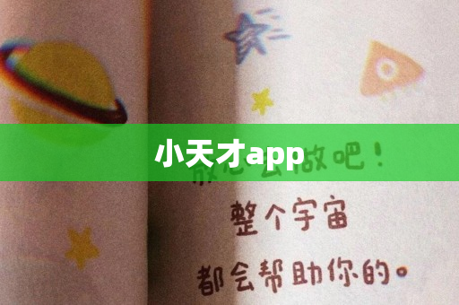 小天才app