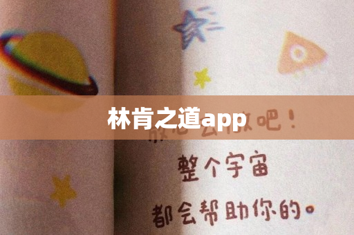 林肯之道app