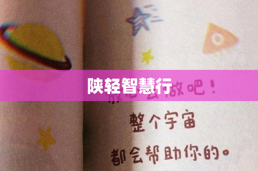 陕轻智慧行