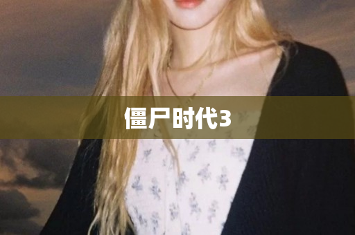 僵尸时代3