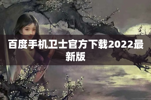 百度手机卫士官方下载2022最新版