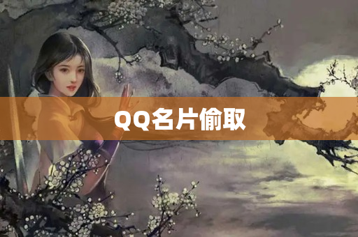 QQ名片偷取