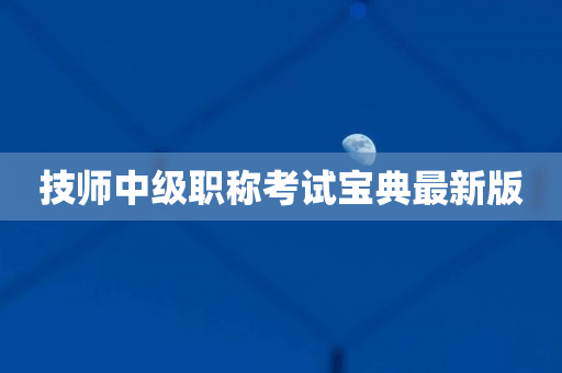技师中级职称考试宝典最新版