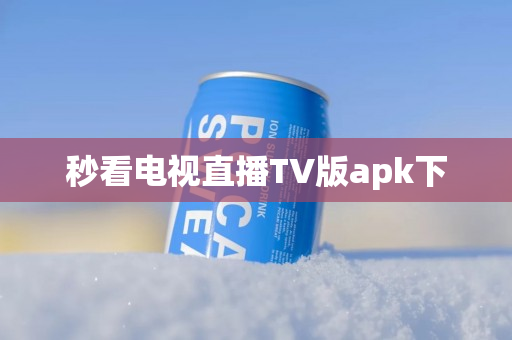 秒看电视直播TV版apk下