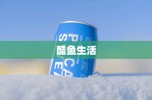 酷鱼生活