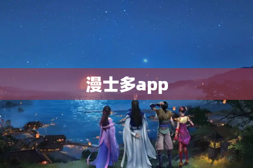 漫士多app