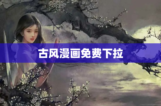 古风漫画免费下拉