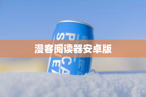 漫客阅读器安卓版