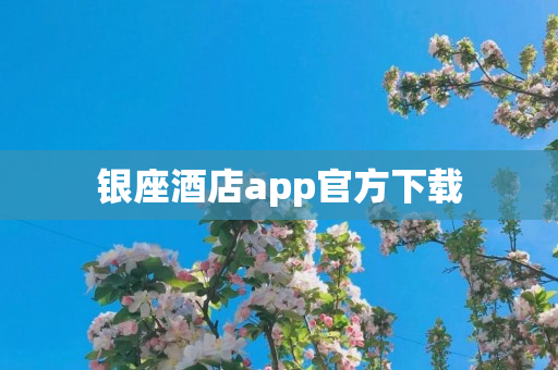 银座酒店app官方下载
