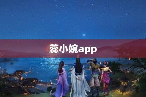 蕊小婉app