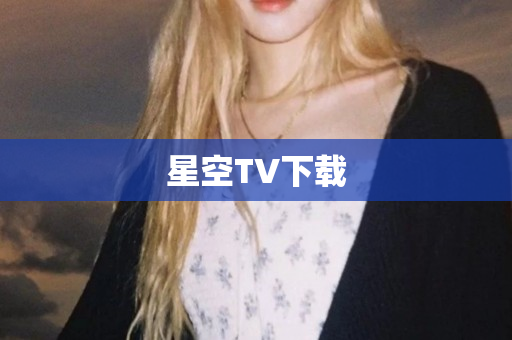 星空TV下载