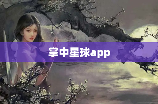 掌中星球app