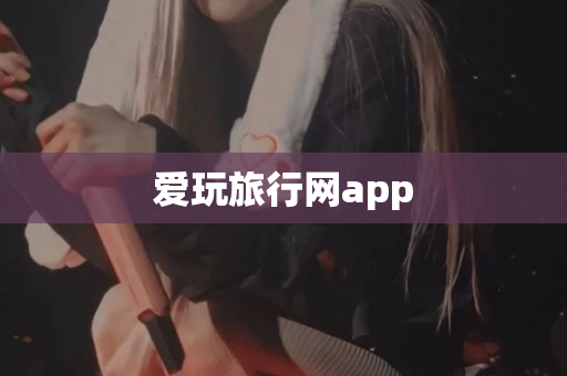 爱玩旅行网app